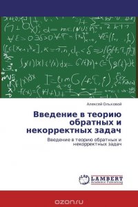 Введение в теорию обратных и некорректных задач