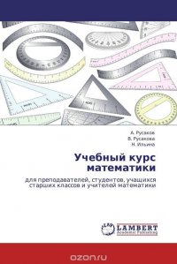 А. Русаков, В. Русакова und Н. Ильина - «Учебный курс математики»