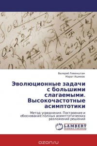 Эволюционные задачи с большими слагаемыми. Высокочастотные асимптотики