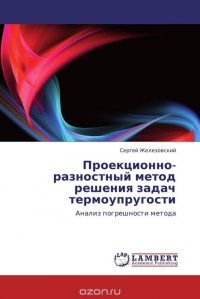 Проекционно-разностный метод решения задач термоупругости