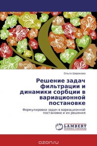 Решение задач фильтрации и динамики сорбции в вариационной постановке