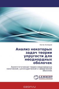 Анализ некоторых задач теории упругости для неоднордных оболочек