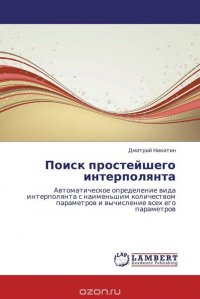 Поиск простейшего интерполянта