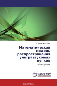 Математическая модель распространения ультразвуковых пучков