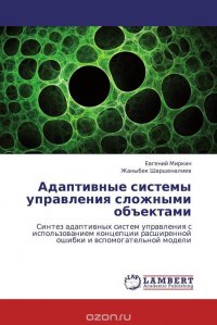 Адаптивные системы управления сложными объектами