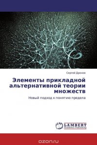 Элементы прикладной альтернативной теории множеств