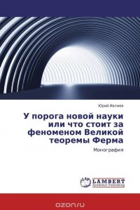 У порога новой науки или что стоит за феноменом Великой теоремы Ферма