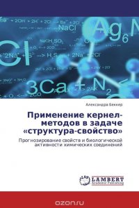 Применение кернел-методов в задаче «структура-свойство»