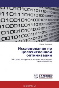 Князь Мамедов - «Исследование по целочисленной оптимизации»