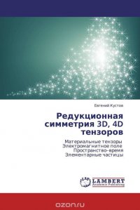 Редукционная симметрия 3D, 4D тензоров