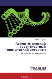 Асимптотический вероятностный генетический алгоритм