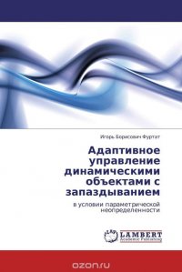 Адаптивное управление динамическими объектами с запаздыванием