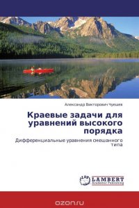 Краевые задачи для уравнений высокого порядка