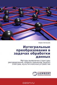 Интегральные преобразования в задачах обработки данных