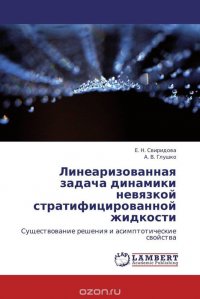 Линеаризованная задача динамики невязкой стратифицированной жидкости