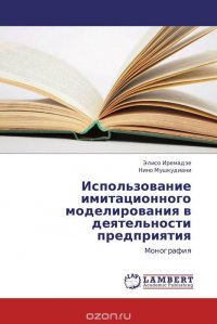 Использование имитационного моделирования в деятельности предприятия