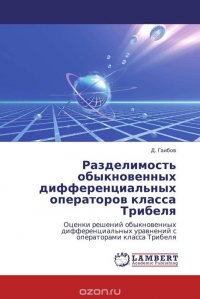 Разделимость обыкновенных дифференциальных операторов класса Трибеля