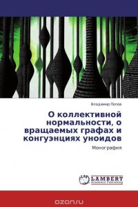 О коллективной нормальности, о вращаемых графах и конгуэнциях уноидов