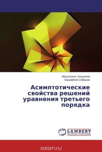 Асимптотические свойства решений уравнения третьего порядка