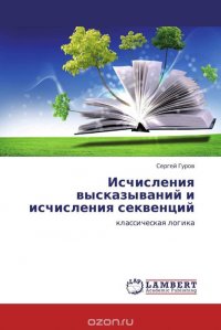 Исчисления высказываний и исчисления секвенций