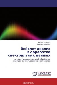 Вейвлет-анализ в обработке спектральных данных