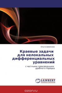 Краевые задачи для нелокальных дифференциальных уравнений