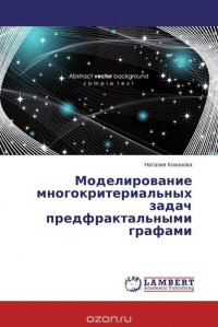 Моделирование многокритериальных задач предфрактальными графами