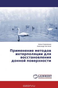 Применение методов интерполяции для восстановления донной поверхности