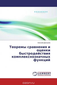 Теоремы сравнения и оценки быстродействия комплекснозначных функций