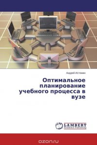 Оптимальное планирование учебного процесса в вузе