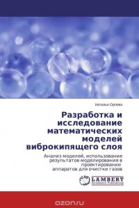 Разработка и исследование математических моделей виброкипящего слоя