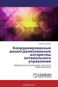 Координированные децентрализованные алгоритмы оптимального управления