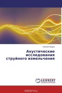 Акустические исследования струйного измельчения