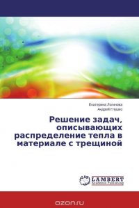 Решение задач, описывающих распределение тепла в материале с трещиной