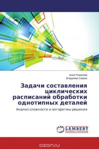 Задачи составления циклических расписаний обработки однотипных деталей