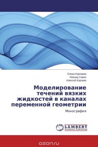 Елена Корнаева, Леонид Савин und Алексей Корнаев - «Моделирование течений вязких жидкостей в каналах переменной геометрии»