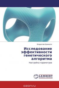 Исследование эффективности генетического алгоритма