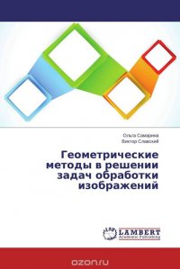 Геометрические методы в решении задач обработки изображений