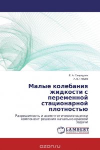 Малые колебания жидкости с переменной стационарной плотностью