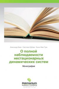 О полной наблюдаемости нестационарных динамических систем