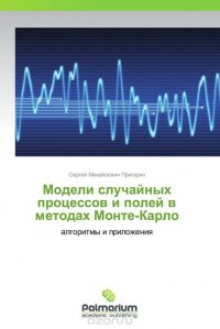 Сергей Михайлович Пригарин - «Модели случайных процессов и полей в методах Монте-Карло»