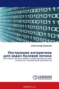 Построение алгоритмов для задач булевой логики