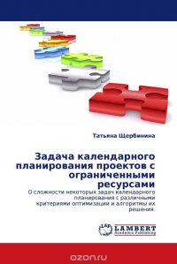 Задача календарного планирования проектов с ограниченными ресурсами