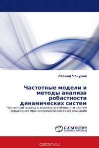 Частотные модели и методы анализа робастности динамических систем