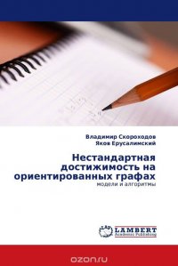 Владимир Скороходов und Яков Ерусалимский - «Нестандартная достижимость на ориентированных графах»