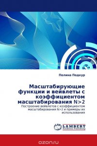 Масштабирующие функции и вейвлеты с коэффициентом масштабирования N>2