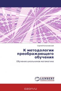 К методологии преображающего обучения