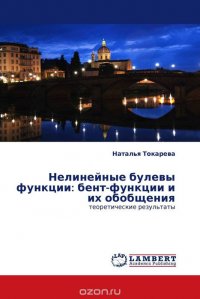 Нелинейные булевы функции: бент-функции и их обобщения