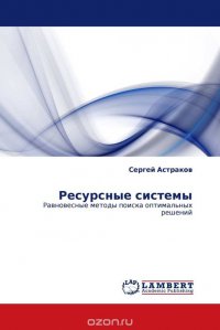 Ресурсные системы