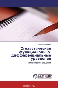 Стохастические функционально-дифференциальные уравнения